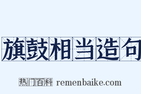 旗鼓相当造句是什么意思的图片